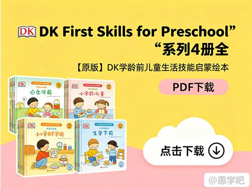 《DK First Skills for Preschool》系列4册全 PDF下载-【原版】DK学龄前儿童生活技能启蒙绘本第1张-惠学吧 《dk First Skills For Preschool》系列4册全 Pdf下载 【原版】dk学龄前儿童生活技能启蒙绘本